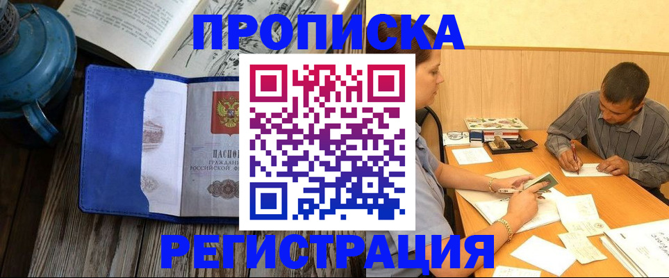 прописка штамп в Богородске