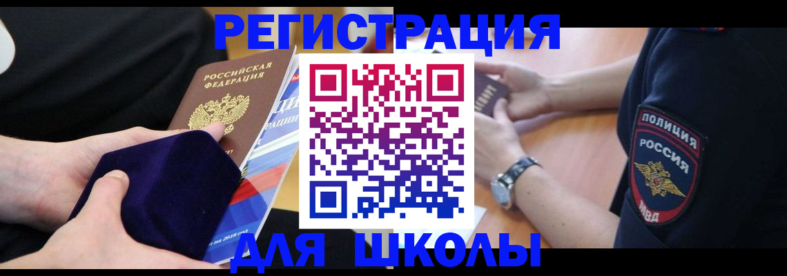 прописка для школы в Богородске